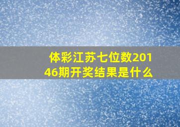 体彩江苏七位数20146期开奖结果是什么