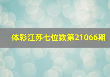 体彩江苏七位数第21066期