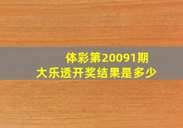 体彩第20091期大乐透开奖结果是多少