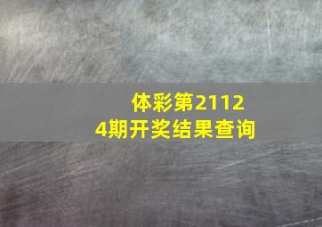 体彩第21124期开奖结果查询