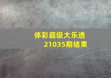 体彩超级大乐透21035期结果