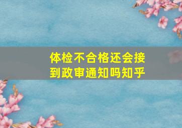 体检不合格还会接到政审通知吗知乎