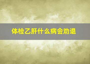 体检乙肝什么病会劝退