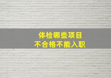 体检哪些项目不合格不能入职