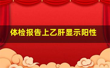 体检报告上乙肝显示阳性