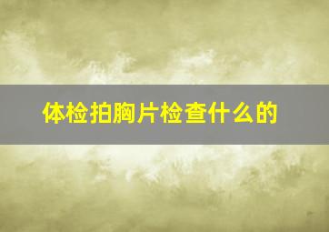 体检拍胸片检查什么的