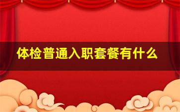 体检普通入职套餐有什么