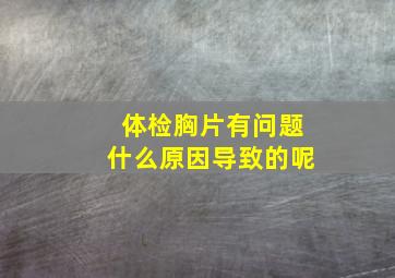 体检胸片有问题什么原因导致的呢