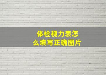 体检视力表怎么填写正确图片