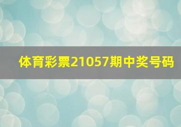 体育彩票21057期中奖号码