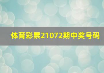 体育彩票21072期中奖号码