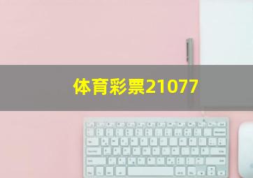 体育彩票21077