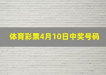 体育彩票4月10日中奖号码