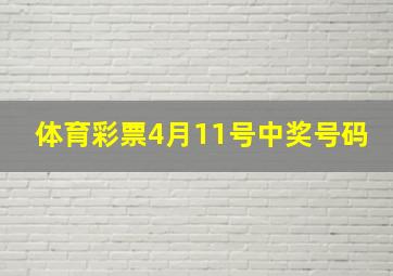 体育彩票4月11号中奖号码