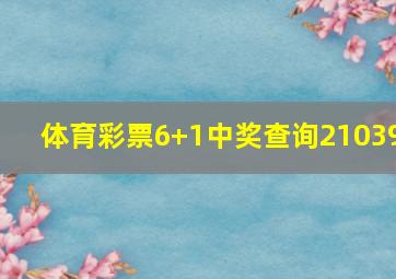 体育彩票6+1中奖查询21039