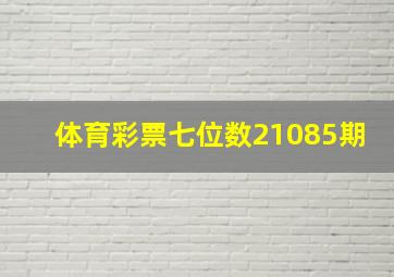 体育彩票七位数21085期