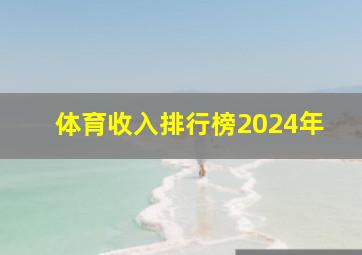 体育收入排行榜2024年