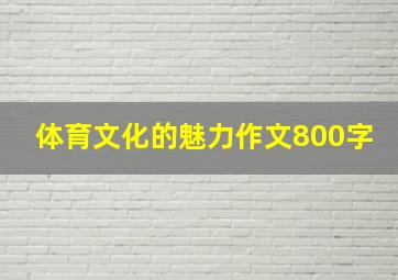 体育文化的魅力作文800字