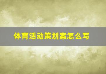 体育活动策划案怎么写