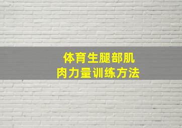 体育生腿部肌肉力量训练方法