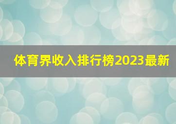 体育界收入排行榜2023最新