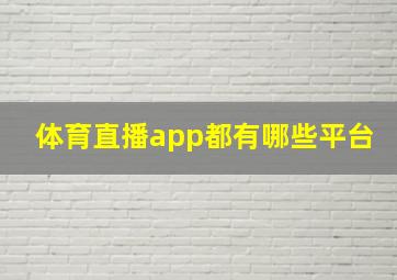 体育直播app都有哪些平台