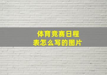 体育竞赛日程表怎么写的图片