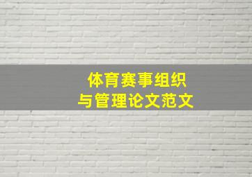 体育赛事组织与管理论文范文