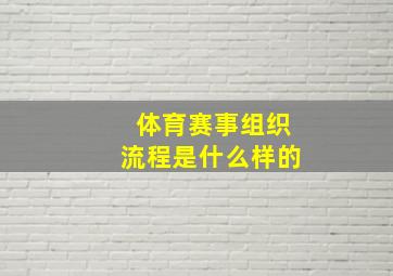 体育赛事组织流程是什么样的