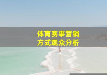 体育赛事营销方式观众分析