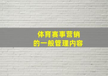 体育赛事营销的一般管理内容