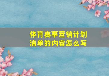 体育赛事营销计划清单的内容怎么写