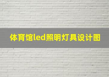 体育馆led照明灯具设计图