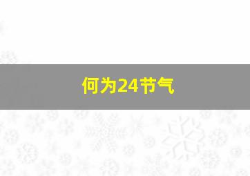 何为24节气