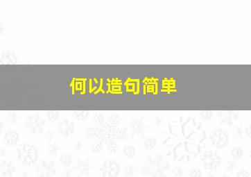 何以造句简单