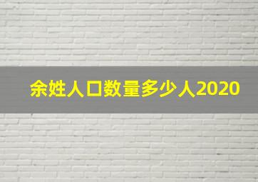 余姓人口数量多少人2020