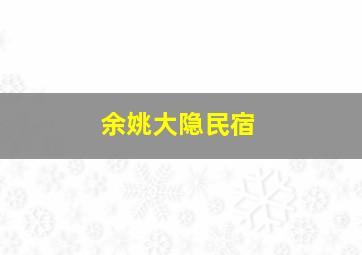 余姚大隐民宿