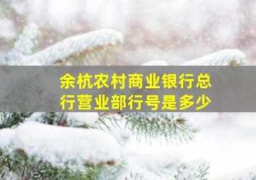 余杭农村商业银行总行营业部行号是多少