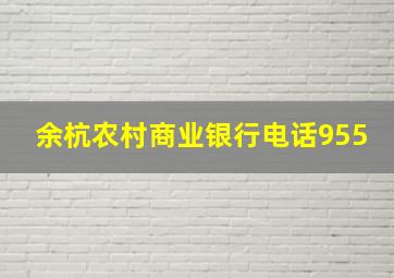 余杭农村商业银行电话955