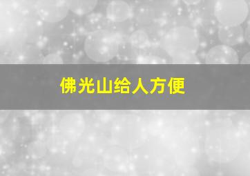 佛光山给人方便