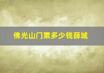 佛光山门票多少钱薛城