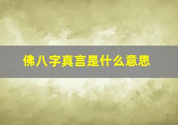 佛八字真言是什么意思