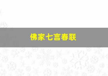 佛家七言春联