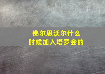 佛尔思沃尔什么时候加入塔罗会的