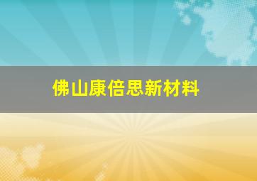 佛山康倍思新材料