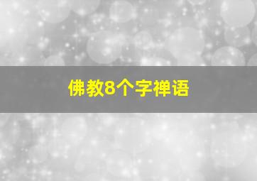 佛教8个字禅语