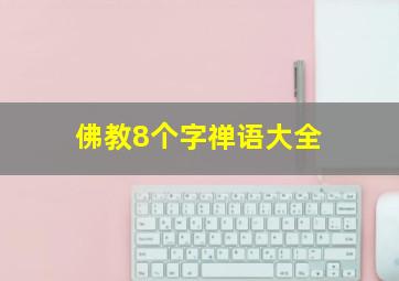 佛教8个字禅语大全