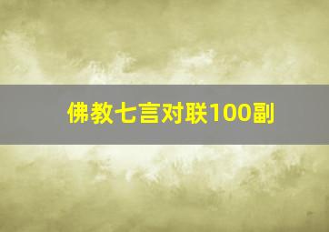 佛教七言对联100副