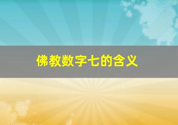 佛教数字七的含义