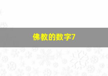 佛教的数字7